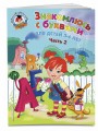 Знакомлюсь с буквами: для детей 3-4 лет. Ч. 2