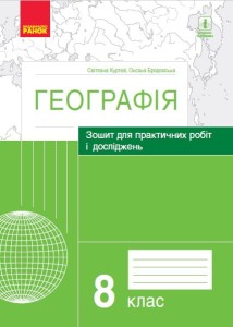Географія. 8 клас. Практичні роботи (С. Куртей, О. Бродовська)