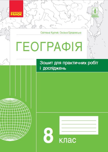 Географія. 8 клас. Практичні роботи (С. Куртей, О. Бродовська)