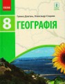 Географія. 8 клас. Підручник для ЗЗСО_КОМ
