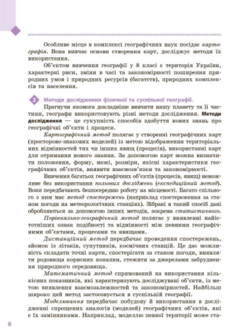Географія. 8 клас. Підручник для ЗЗСО_КОМ