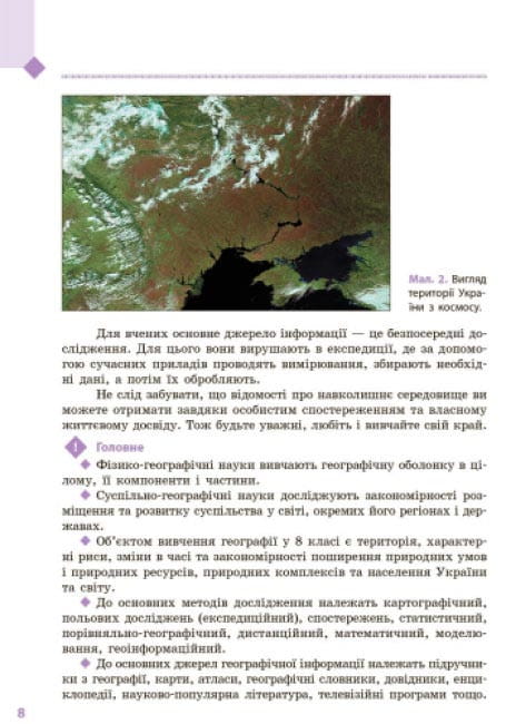 Географія. 8 клас. Підручник для ЗЗСО_КОМ