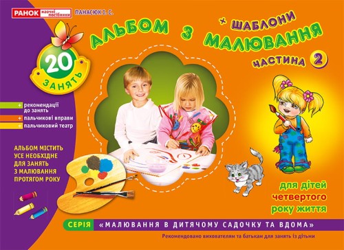 Зошит(альбом) з малювання.Молодша група.4 роки.Частина 2