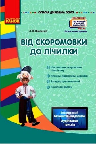Від скоромовки до лічилки + СД
