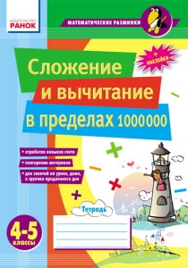 Матем. разминки 4-5 кл. Сложение и вычитание в пределах 1 000 000 