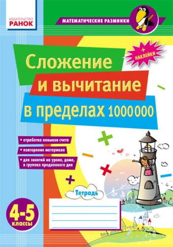 Матем. разминки 4-5 кл. Сложение и вычитание в пределах 1 000 000