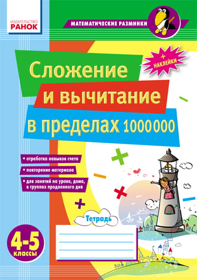 Матем. разминки 4-5 кл. Сложение и вычитание в пределах 1 000 000