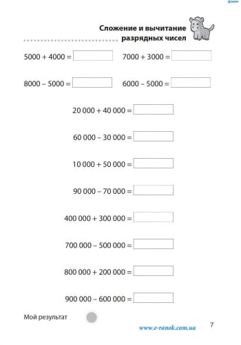 Матем. разминки 4-5 кл. Сложение и вычитание в пределах 1 000 000