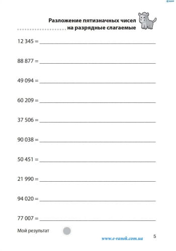 Матем. разминки 4-5 кл. Сложение и вычитание в пределах 1 000 000
