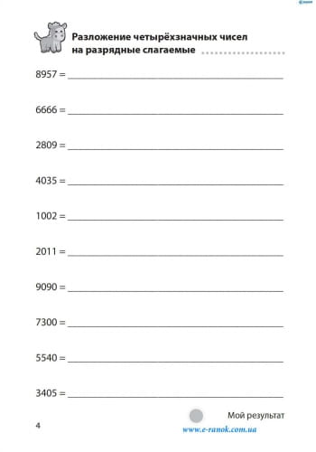 Матем. разминки 4-5 кл. Сложение и вычитание в пределах 1 000 000