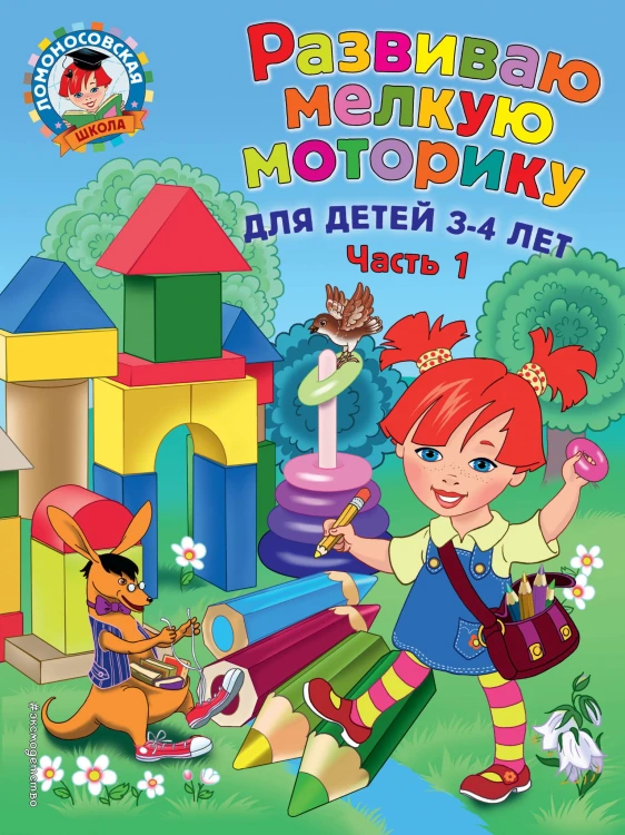 Развиваю мелкую моторику: для детей 3-4 лет. Ч. 1