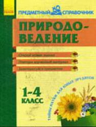 Предметный справочник. Природоведение 1-4 кл.
