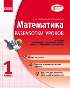 Математика. 1 кл. Разработки уроков к уч. тетр. Скворцова, Оноприенко