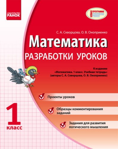 Математика. 1 кл. Разработки уроков к уч. тетр. Скворцова, Оноприенко