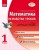Математика. 1 кл. Разработки уроков к уч. тетр. Скворцова, Оноприенко