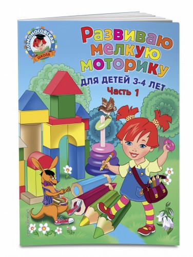 Развиваю мелкую моторику: для детей 3-4 лет. Ч. 1