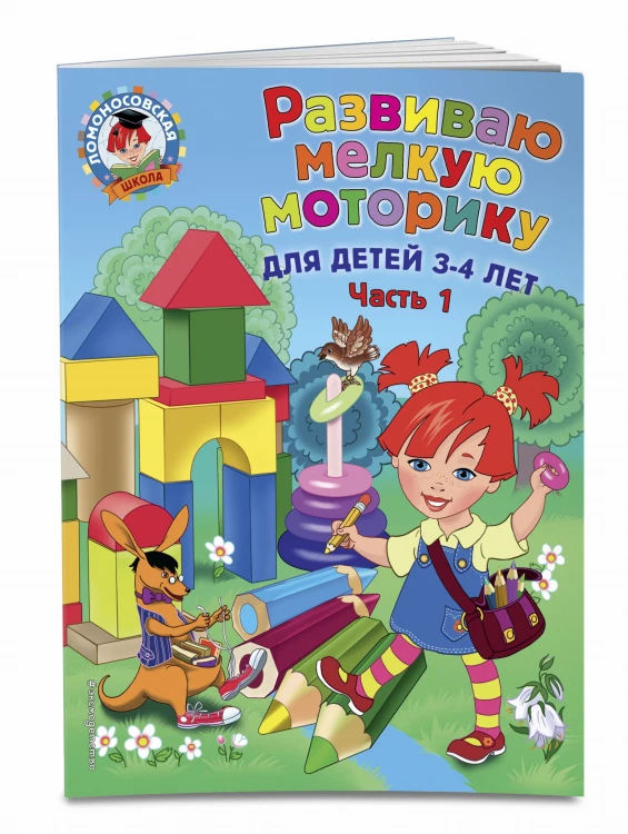 Развиваю мелкую моторику: для детей 3-4 лет. Ч. 1
