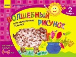 Альбом. Развиваем творческие способности. Волшебный рисунок 4-6 лет. Выпуск 2 / ДИТИНА