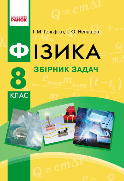 Фізика. 8 кл. Збірник задач НОВА ПРОГРАМА