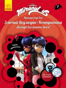 Книга 7: Злючий Ведмедик і Контратака