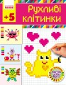 Рухливі клітинки. Серія Світ захоплень піксель-арт