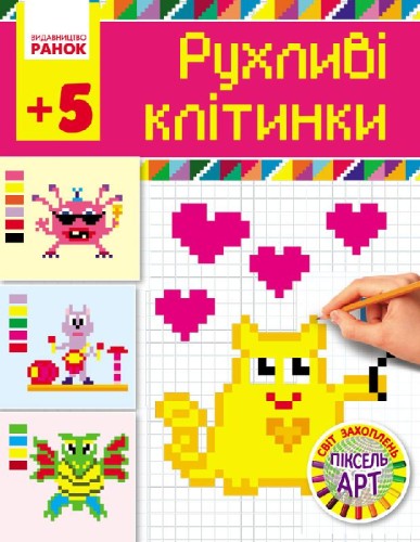 Рухливі клітинки. Серія Світ захоплень піксель-арт