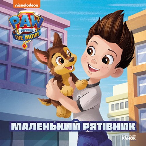 Маленький рятівник