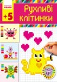 Рухливі клітинки. Серія Світ захоплень піксель-арт