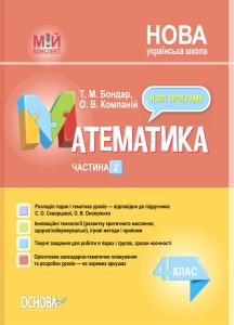 Розробки уроків Математика. 4 клас. Частина 2 (за підручником С. О. Скворцової, О. В. Онопрієнко) ПШМ265