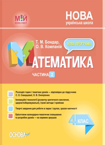 Розробки уроків Математика. 4 клас. Частина 2 (за підручником С. О. Скворцової, О. В. Онопрієнко) ПШМ265