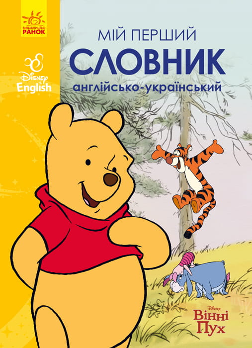 Мій перший Англійсько-Український словник (Вінні Пух).
