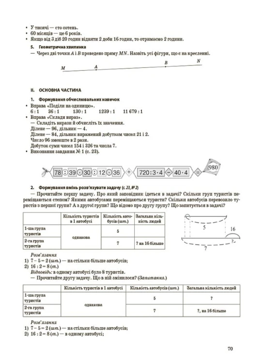Розробки уроків Математика. 4 клас. Частина 2 (за підручником С. О. Скворцової, О. В. Онопрієнко) ПШМ265