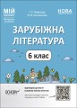Зарубіжна література. 6 клас. Мій конспект. Матеріали до уроків. СЛР002