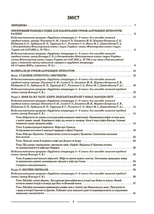 Зарубіжна література. 6 клас. Мій конспект. Матеріали до уроків. СЛР002