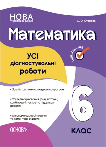 УСІ діагностувальні роботи. Математика. 6 клас. КЗП013