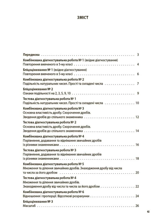 УСІ діагностувальні роботи. Математика. 6 клас. КЗП013