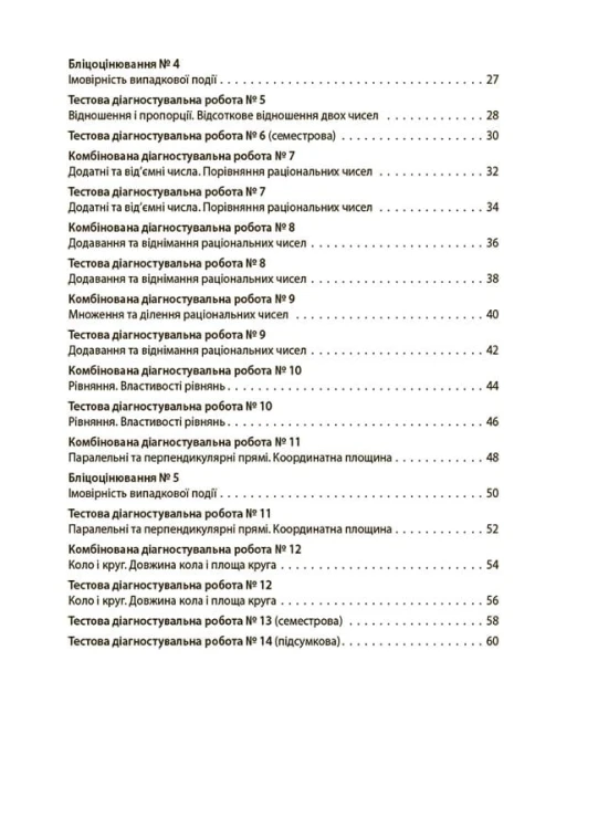 УСІ діагностувальні роботи. Математика. 6 клас. КЗП013