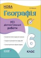 Усі діагностувальні роботи. Географія. 6 клас. КЗП020