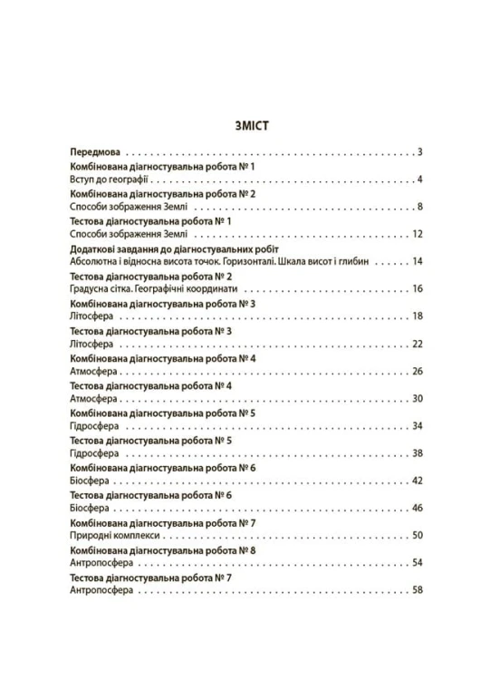 Усі діагностувальні роботи. Географія. 6 клас. КЗП020