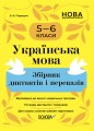 Українська мова. Збірник диктантів і переказів. 5—6 класи ЗБК008