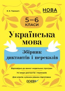 Українська мова. Збірник диктантів і переказів. 5—6 класи ЗБК008