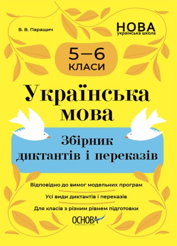 Українська мова. Збірник диктантів і переказів. 5—6 класи ЗБК008