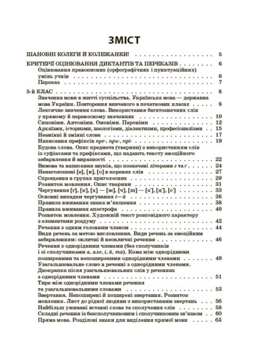Українська мова. Збірник диктантів і переказів. 5—6 класи ЗБК008