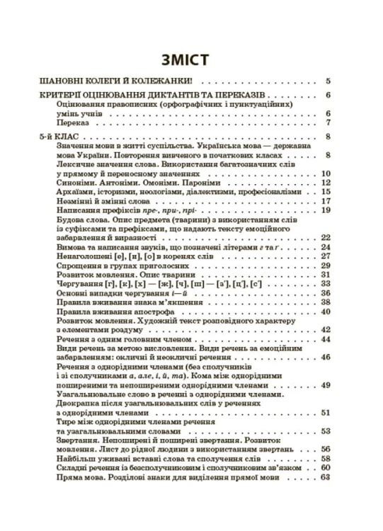 Українська мова. Збірник диктантів і переказів. 5—6 класи ЗБК008