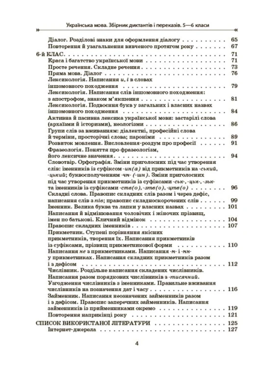 Українська мова. Збірник диктантів і переказів. 5—6 класи ЗБК008