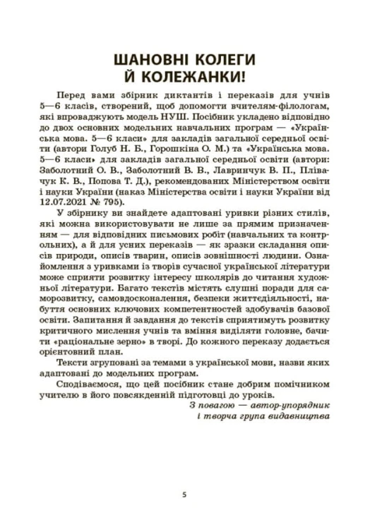 Українська мова. Збірник диктантів і переказів. 5—6 класи ЗБК008