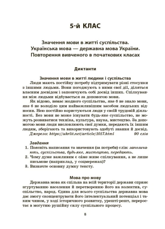 Українська мова. Збірник диктантів і переказів. 5—6 класи ЗБК008