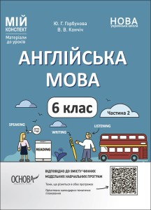 Англійська мова. 6 клас. Частина 2 ПАР004