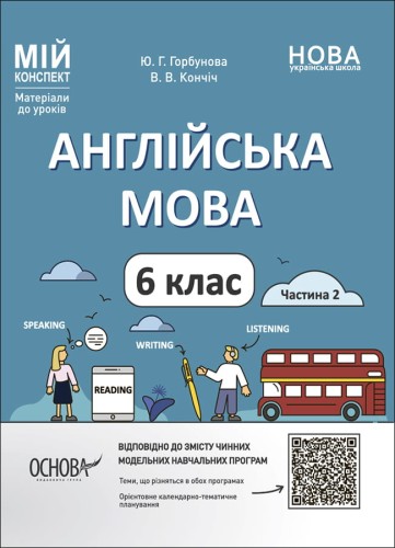 Англійська мова. 6 клас. Частина 2 ПАР004
