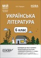 Українська література. 6 клас (автори: Яценко Т. О., Качак Т. Б. та ін.). Мій конспект. Матеріали до уроків. УМР007